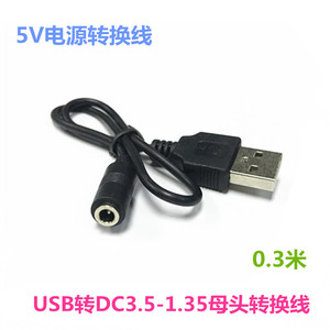 移动电源充电宝转接线USB公转DC3.5-1.35mm母多用手机输出充电线