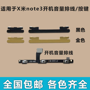 适用于小米note3开机音量排线 开机键 音量键手机电源键按键侧键