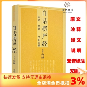 包邮正版 白话楞严经全注全译文白对照 十三经大佛顶首楞严经简体原文加注释译文禅修经文讲义佛经佛学入门初学者推荐文化经典书籍