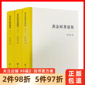 包邮正版 黄念祖著述集 上中下3册 佛说大乘无量寿庄严清静平等觉经解