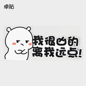 卓贴 我很凶的离我远点 汽车个性卡通遮挡划痕文字车身贴 ph18423