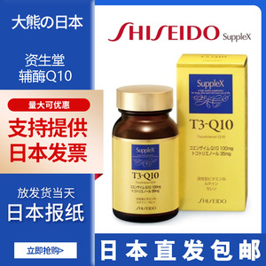 日本直发包邮新款高端辅酶q10维生素e资生堂supplext3-q10 90粒装