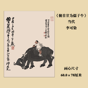 俯首甘为孺子牛 二尺条幅牧童儿童人物牛名家国画挂画字画 李可染