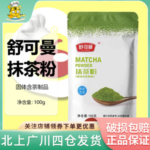 舒可曼抹茶粉100g蛋糕曲奇饼干巧克力布丁麻薯冲饮烘焙淡奶油食品