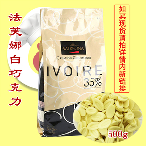 法芙娜白巧克力币35%法国进口创意蛋糕西点装饰烘焙原料散装500g