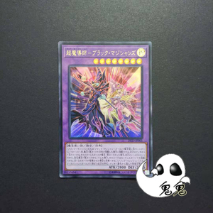 【鬼鬼】游戏王 ur 超魔导师 黑魔术师徒 dp23