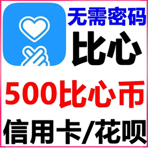 比心注册需要花钱吗