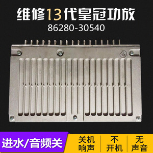 维修丰田13代皇冠原车功放86280-30540根据故障报价丰田功放维修