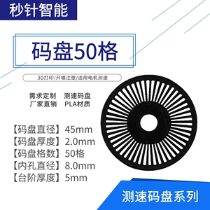 码盘50格测速码盘计速码盘编码盘编码器光栅片3D打印成型45mm