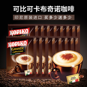 临期特卖印尼进口KOPIKO可比可豪享卡布奇诺咖啡拿铁 散装 包邮