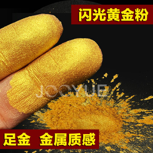 金粉珠光颜料粉闪光黄金粉金色24k佛像家具对联油漆超亮金属箔粉