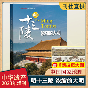 中华遗产杂志增刊 2016-2023年明十三陵汉字中国中国衣冠中国美色中国图案妖鬼记神仙传美哉妆容全套8本 古代服饰研究神鬼传统文化