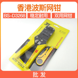 波斯网钳BS-D3268两用网钳网络水晶头电话头压线钳测线仪三堡网钳