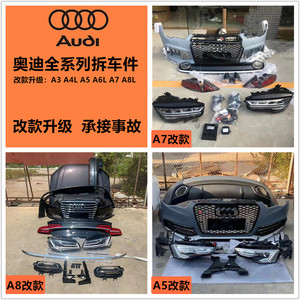 适用奥迪 a6 a7 a8l老款改新款a5前杠a4机盖q7车门叶子板拆车配件