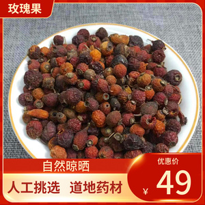 中药材  玫瑰果/刺玫果/野蔷薇/ 500g 包邮野刺莓果/山刺玫