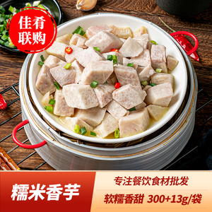 彭记坊糯米香芋300g香甜粉糯老少皆宜酒店饭店半成品美食蒸菜食材