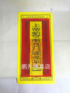 碣石玄武山佛祖三色符 平安符 驾驶平安 镇宅保平安符八卦护身符