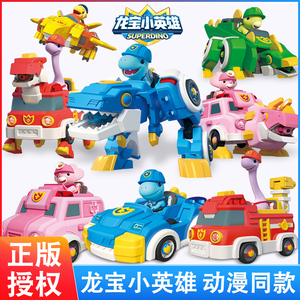 正版龙宝小英雄恐龙变形机器人霸王龙警车丁丁三角龙汽车儿童玩具