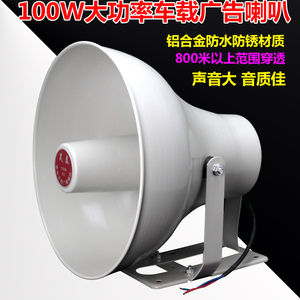 100W大功率高音喇叭/车载广告叫卖扬声器/防水农村学校广播号角