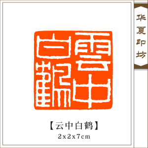 【云中白鹤】闲章篆刻成品印章手工定制作书画收藏书法引首押尾章