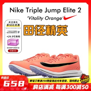 田径精英新款！耐克Nike TJ Elite 2 男女专业比赛跳远三级跳钉鞋