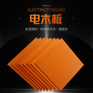 电木板橘红色电工胶木绝缘板冷冲板耐高温板整张零切精密加工定制