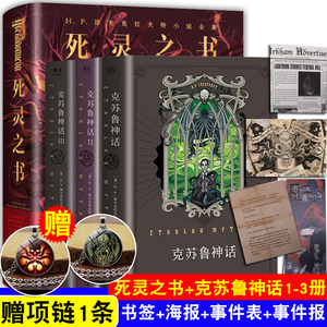 【全套4本】正版 死灵之书 克苏鲁神话1 2 3合集 4册 洛夫克拉夫特著