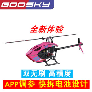 遥控飞机 直升机S1 谷天科技 GOOSKY 航模飞机3D特技直升机模型
