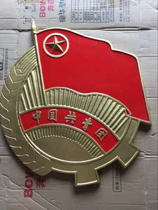 大型悬挂式徽章 中国共青团 团徽 80cm 烤漆工艺 铝合金材质