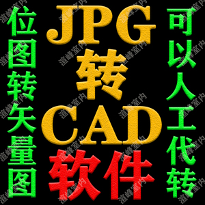 jpg图片转cad格式dxf线条空心轮廓线pdf转换dwg矢量图形设计教程