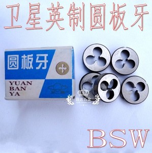 上海卫星圆板牙BSW1/8-40 1/2-12 1/4-20 3/8-16英制元板牙 牙板