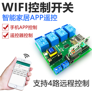 手机远程控制四路遥控开关电子DIY焊接套件继电器WIFI智能家居APP