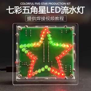 51单片机七彩炫光五角星LED流水灯电子制作DIY套件电路板焊接练习