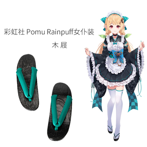 彩虹社Vtuber虚拟主播 Pomu Rainpuff 女仆装cos鞋 5.5cm高跟木屐