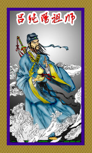 纯阳祖师吕洞宾画像八仙过海纯阳真人画图道教神像吕挂画像相塑封