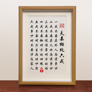 励志摆台夫妻相处六戒摆件字画相框桌面装饰品温馨家饰家用挂件
