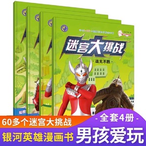 4册奥特曼迷宫书5-6岁男孩男童喜欢的艾克斯奥特曼勇闯大迷宫书8-10岁益智大迷宫6-8岁儿童智力训练小游戏大全书籍畅销书奥特曼书