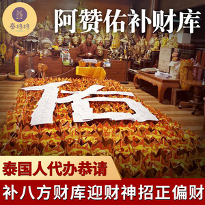 泰国佛牌阿赞佑补财库原庙代烧招财转运招正偏财财运事业生意兴旺