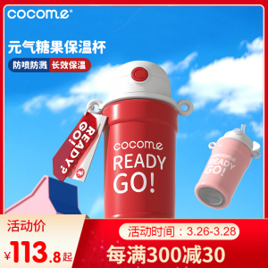 可可萌（COCOME）元气糖果儿童长效保温杯大容量双杯水壶小学生