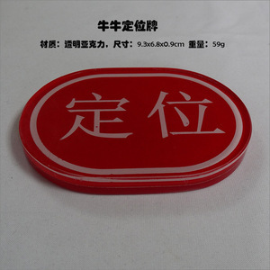 牛牛定位牌斗牛游戏道具亚克力牌子