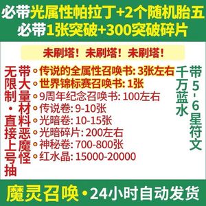 魔灵召唤自抽号初始号可抽光暗胎五光夫人光方舟安卓苹果国服永恒