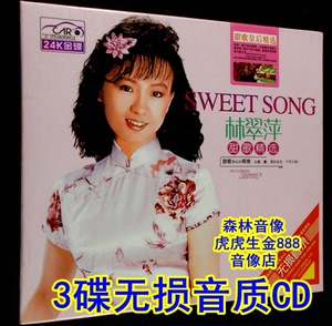 音像店正版光盘碟片甜歌酒廊情歌 林翠萍 歌曲叁碟无损音质 cd