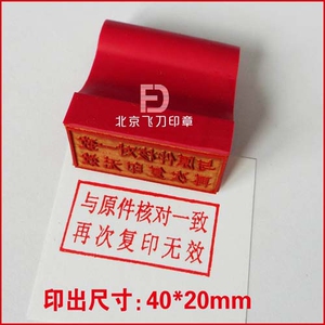 胶皮印章/40*20mm/与原件核对一致,再次复印无效