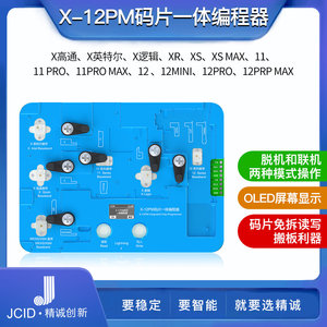 精诚X-12PM码片一体编程器免拆读写模块X-12PROMAX苹果 带LED屏幕