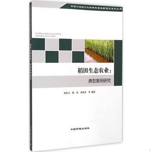 二手书包邮-稻田生态农业闵庆文中国环境出版社闵庆文