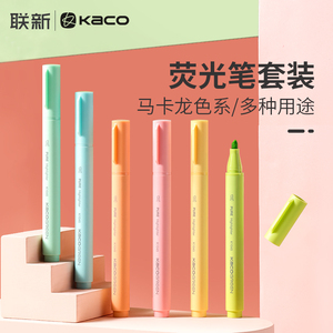kaco pure书源荧光笔马卡龙色糖果色记号笔彩色标记划重点学生用办公