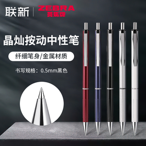 日本zebra斑马中性笔晶灿JJ5速干黑色高档商务办公签字金属笔纤细笔杆高颜值重手感按动可换芯0.5mm