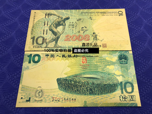 2008奥运会金箔纪念钞 10元北京鸟巢纸币 观赏钞 样钞