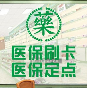 医保刷卡医保定点贴纸药字墙贴纸药房药店药铺诊所玻璃门贴橱窗字
