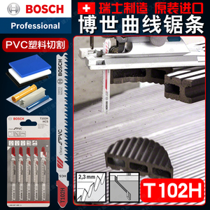 博世T102H曲线锯条 专业切割 PVC聚氯乙烯 尼龙 聚苯乙烯PS板材